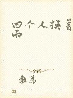 四个人换着玩春雨
