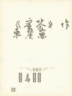 《蜜茶》作者:车厘崽