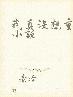 我真没想重生啊小说