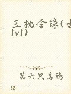 玉枕含珠(古言1v1)