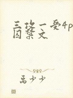 三攻一受4p肉囚禁文