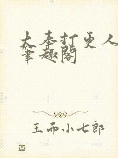 大奉打更人在线笔趣阁