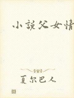 小说父女情深