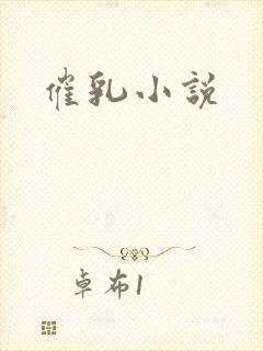 催乳小说