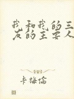 我和我的三个室友的主要人物关系