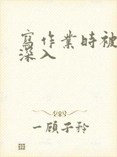 写作业时被叔叔深入