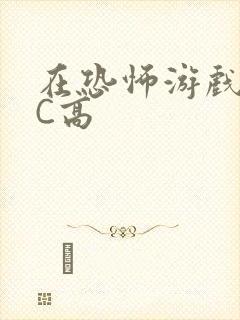 在恐怖游戏里挨C高