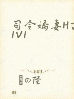 司令娇妻H高干1V1