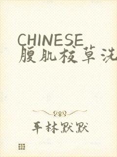 CHINESE腹肌校草洗澡小说