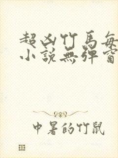 超凶竹马每天骑小说无弹窗笔趣阁