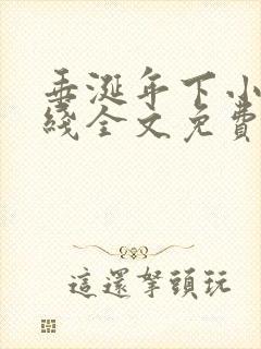 垂涎年下小说在线全文免费阅读笔趣阁下载