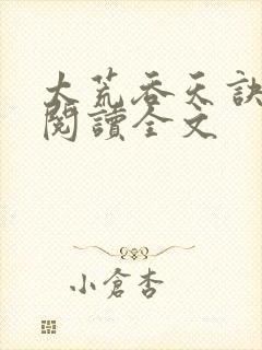 太荒吞天诀免费阅读全文