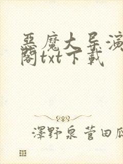 恶魔大导演笔趣阁txt下载