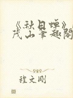 《秋日蝉》by茂山笔趣阁