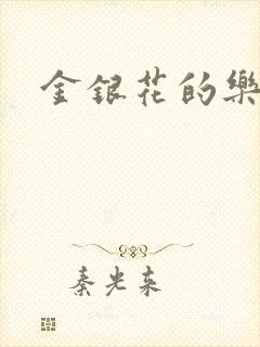 金银花的乐可