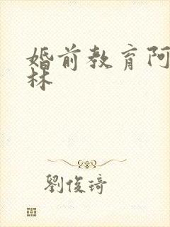 婚前教育阿司匹林