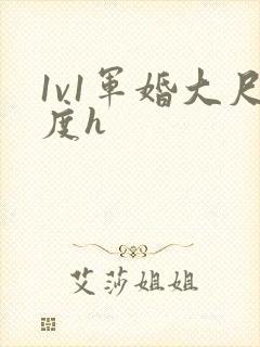 1v1军婚大尺度h
