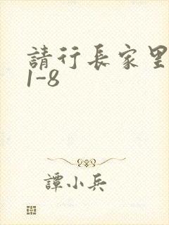 请行长家里吃饭1-8