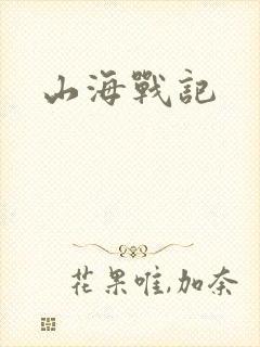 山海战记
