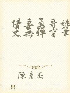 借妻勇哥姚瑶全文无弹窗笔趣阁