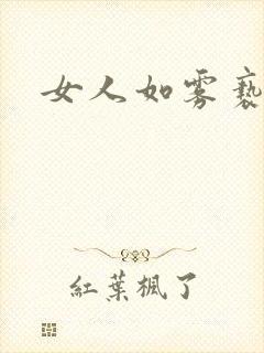 女人如雾亵渎
