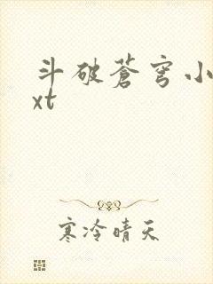 斗破苍穹小说txt