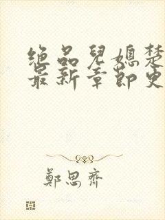 绝品儿媳楚青丝最新章节更新