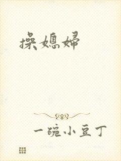 操媳妇