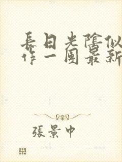 长日光阴似箭乱作一团最新章节免费阅读