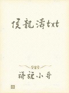 侯龙涛txt