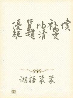 优质rb补偿系统赵清曼