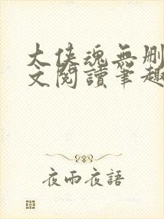 大侠魂无删节全文阅读笔趣阁