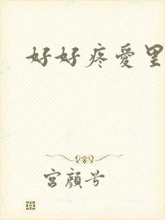好好疼爱里面