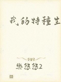 我的特种生涯