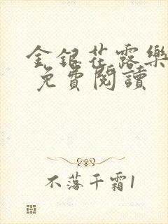 金银花露乐 可 免费阅读