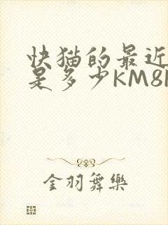快猫的最近链接是多少KM8KW