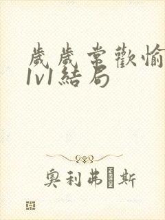 岁岁常欢愉校园1v1结局