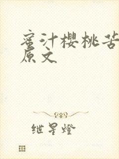 蜜汁樱桃苦咖啡原文