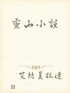 灵山小说