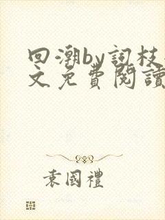 回潮by词枝全文免费阅读笔趣阁