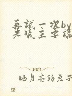 再试一次by林光曦主要讲了什么