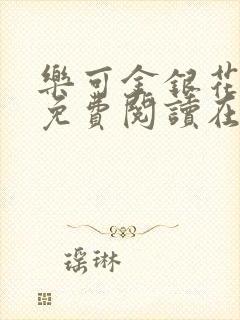 乐可金银花全文免费阅读在线无弹窗