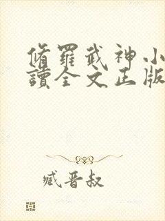 修罗武神小说阅读全文正版