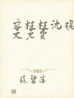 容枝枝沈砚书全文免费