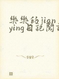 乐乐的jianying日记阅读