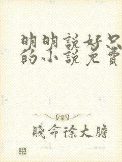 明明说好只蹭蹭的小说免费