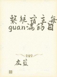 系统宿主每日被guan满的日常