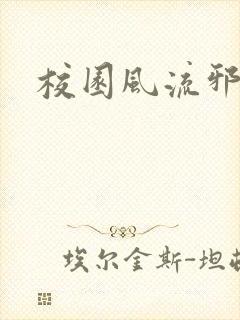 校园风流邪神传