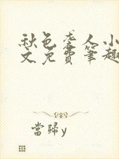 秋色袭人小说全文免费笔趣阁