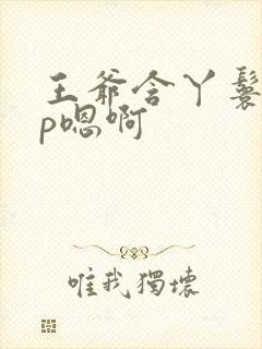 王爷含丫鬟乳3p嗯啊